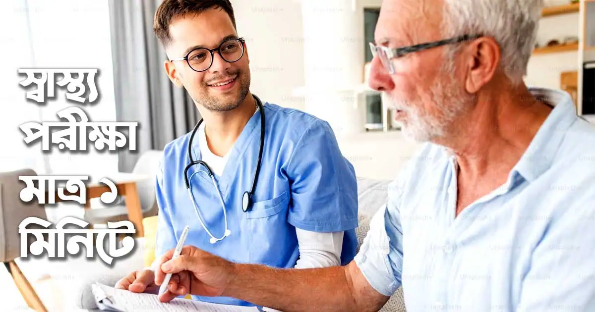 স্বাস্থ্য পরীক্ষা